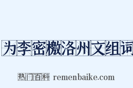 为李密檄洛州文组词是什么意思的图片